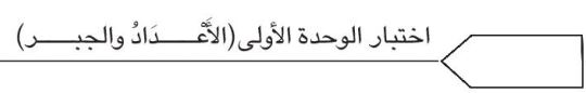 اختبار الوحدة الأولى